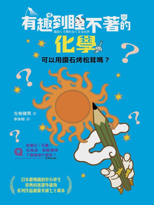 Title details for 有趣到睡不著的化學 by 左卷健男 - Available